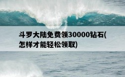 斗羅大陸免費領30000鉆石，怎樣才能輕松領取