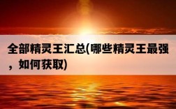 全部精靈王匯總，哪些精靈王最強，如何獲取