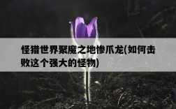 怪獵世界聚魔之地慘爪龍，如何擊敗這個強大的怪物