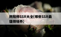 陰陽師SSR大全，哪些SSR最值得培養