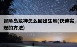 冒險島龍神怎么回出生地，快速實現的方法
