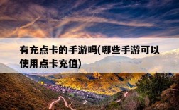 有充點卡的手游嗎，哪些手游可以使用點卡充值