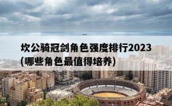 坎公騎冠劍角色強度排行2023，哪些角色最值得培養