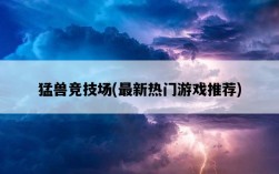 猛獸競技場，最新熱門游戲推薦