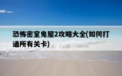 恐怖密室鬼屋2攻略大全，如何打通所有關卡