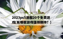 2023ps5港服20個免費游戲，有哪些游戲值得期待？