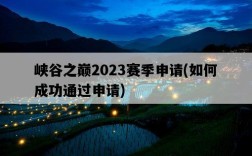 峽谷之巔2023賽季申請，如何成功通過申請