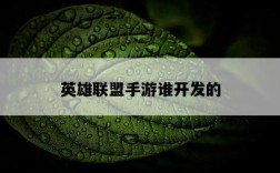 英雄聯盟手游誰開發的