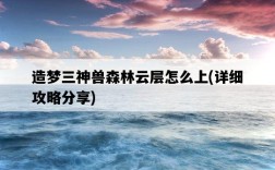 造夢三神獸森林云層怎么上，詳細攻略分享