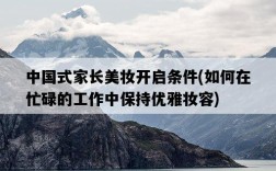 中國式家長美妝開啟條件，如何在忙碌的工作中保持優雅妝容