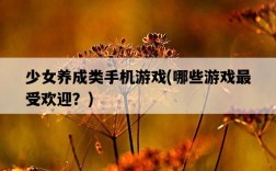 少女養成類手機游戲，哪些游戲最受歡迎？