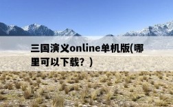 三國演義online單機版，哪里可以下載？