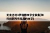 無主之地3伊瑞德文字全收集，如何找到所有隱藏的文字
