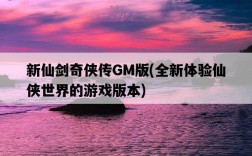 新仙劍奇俠傳GM版，全新體驗仙俠世界的游戲版本