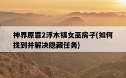神界原罪2浮木鎮女巫房子，如何找到并解決隱藏任務