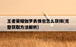 王者榮耀伽羅表情包怎么獲得，完整獲取方法解析
