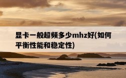 顯卡一般超頻多少mhz好，如何平衡性能和穩定性