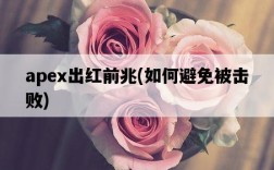 apex出紅前兆，如何避免被擊敗
