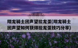 翔龍騎士團聲望撿龍蛋，翔龍騎士團聲望如何獲得撿龍蛋技巧分享