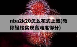 nba2k20怎么花式上籃，教你輕松實現高難度得分