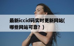 最新iccid碼實時更新網站，哪些網站可靠？