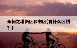 永恒之塔新區和老區，有什么區別？