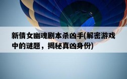 新倩女幽魂劇本殺兇手，解密游戲中的謎題，揭秘真兇身份