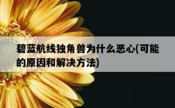 碧藍航線獨角獸為什么惡心，可能的原因和解決方法