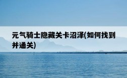 元氣騎士隱藏關卡沼澤,如何找到并通關