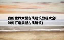 我的世界大型古風建筑教程大全，如何打造震撼古風建筑