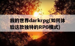 我的世界darkrpg，如何體驗這款獨特的RPG模式