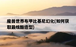 魔獸世界布甲比基尼幻化，如何獲取最炫酷造型