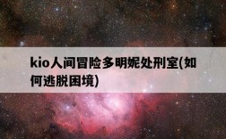kio人間冒險多明妮處刑室，如何逃脫困境