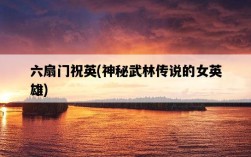 六扇門祝英，神秘武林傳說的女英雄