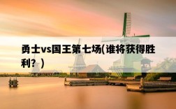 勇士vs國王第七場，誰將獲得勝利？