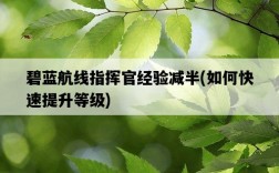 碧藍航線指揮官經驗減半，如何快速提升等級