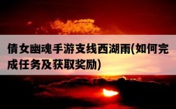 倩女幽魂手游支線西湖雨，如何完成任務及獲取獎勵