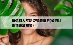 情侶雙人互動姿勢表情包，如何讓愛情更加甜蜜