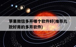 蘋果微信多開哪個軟件好，推薦幾款好用的多開軟件