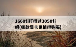 1660ti打得過3050ti嗎，哪款顯卡更值得購買
