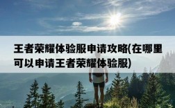 王者榮耀體驗服申請攻略，在哪里可以申請王者榮耀體驗服