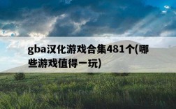 gba漢化游戲合集481個，哪些游戲值得一玩