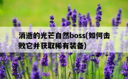 消逝的光芒自然boss，如何擊敗它并獲取稀有裝備