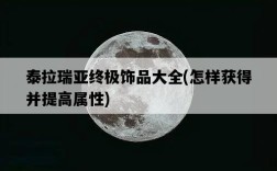 泰拉瑞亞終極飾品大全，怎樣獲得并提高屬性