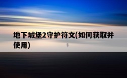 地下城堡2守護符文，如何獲取并使用