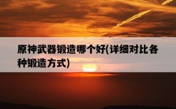 原神武器鍛造哪個好，詳細對比各種鍛造方式