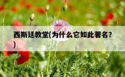 西斯廷教堂,為什么它如此著名?