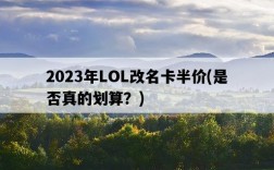 2023年LOL改名卡半價，是否真的劃算？