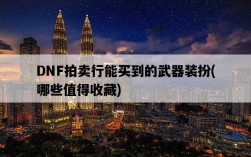 DNF拍賣行能買到的武器裝扮，哪些值得收藏