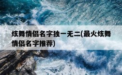 炫舞情侶名字獨一無二，最火炫舞情侶名字推薦